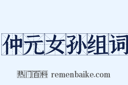 仲元女孙组词是什么意思的图片